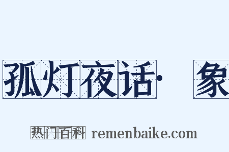 孤灯夜话·象是什么意思的图片